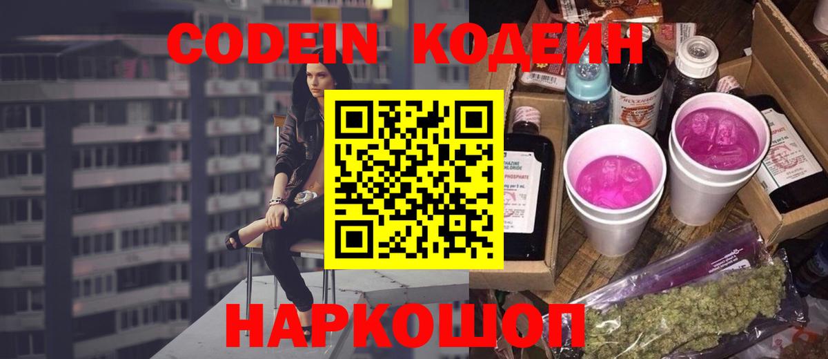 Кодеин напиток Lean (лин)  Кодеин Purple Drank  Вход с VPN  Ишим 