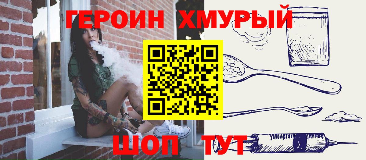 Героин хмурый Ишим